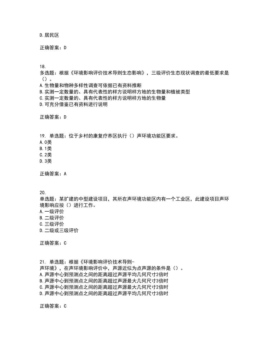 环境评价师《环境影响评价技术导则与标准》考前冲刺密押卷含答案77_第5页