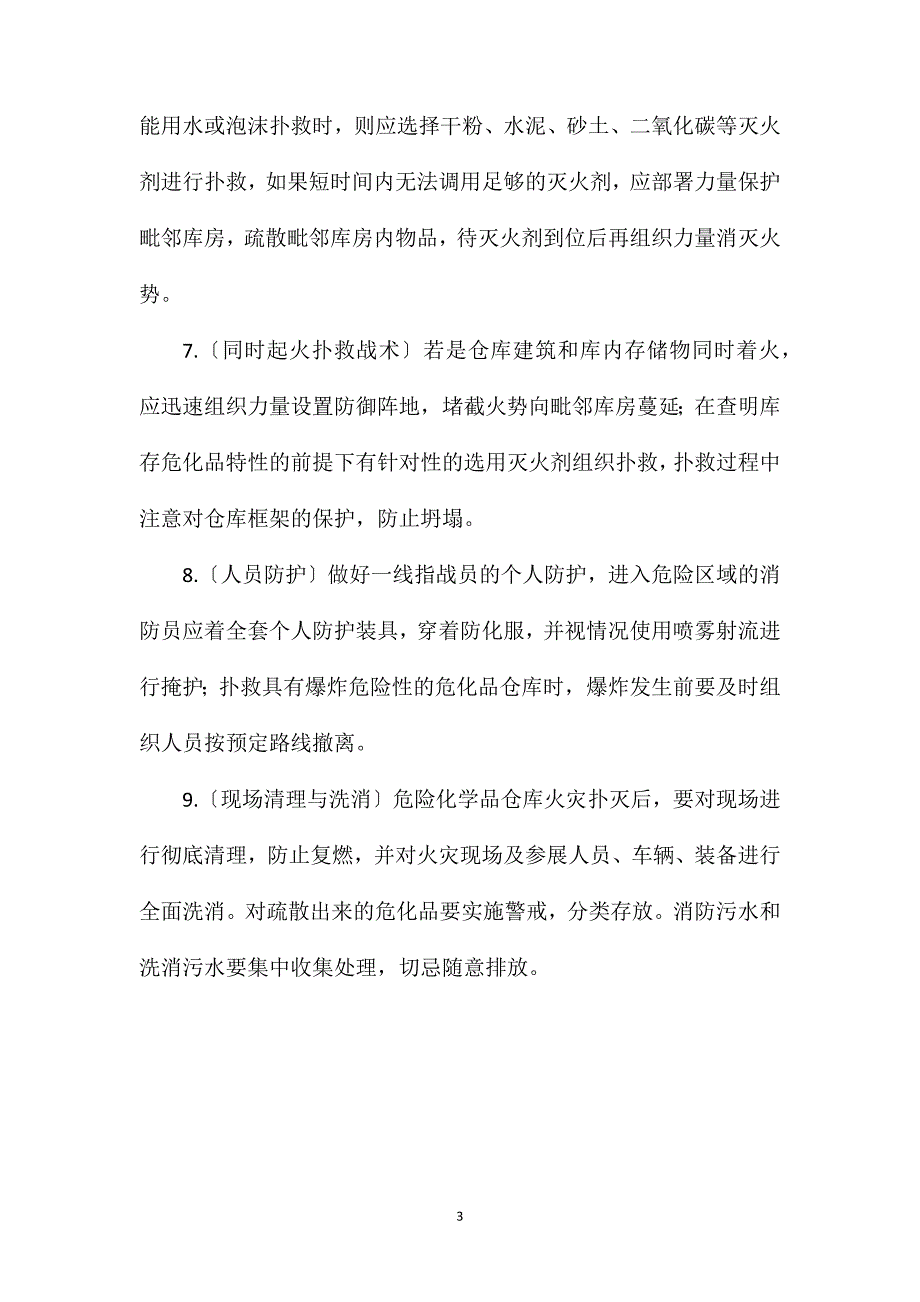 危险化学品仓库火灾爆炸事故应急处置原则_第3页