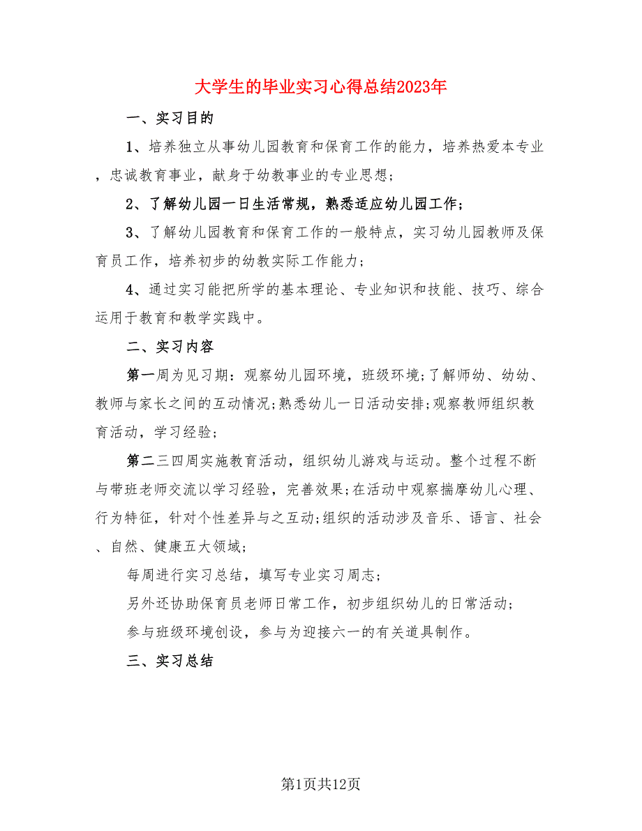 大学生的毕业实习心得总结2023年.doc_第1页