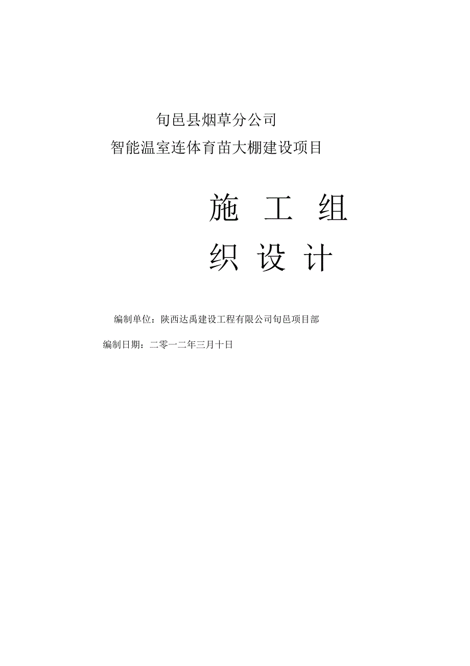 智能温室连体育苗大棚施工组织设计_第1页