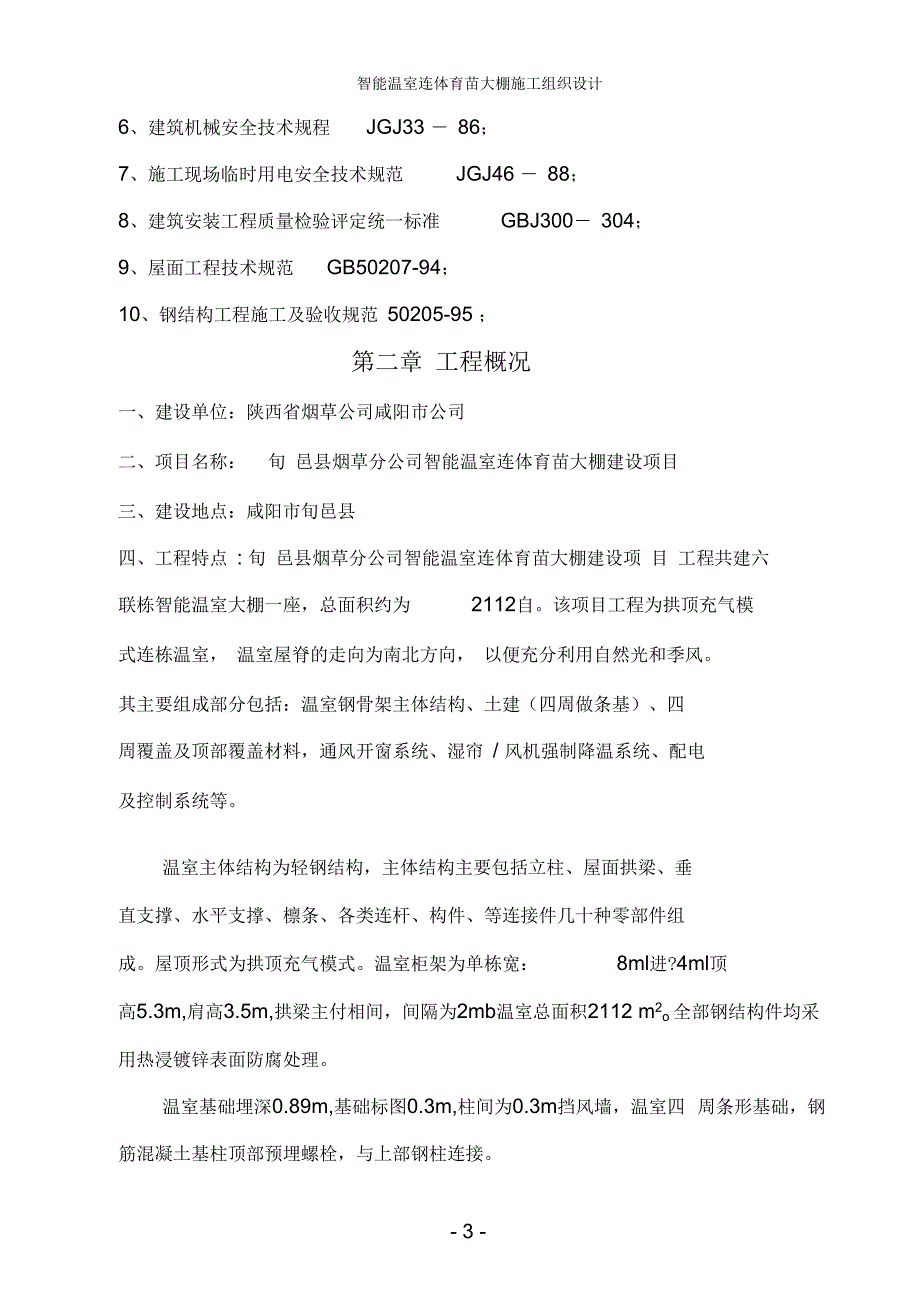 智能温室连体育苗大棚施工组织设计_第4页