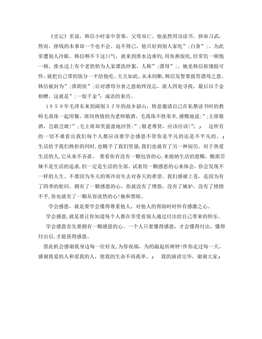 学会感恩演讲稿500字_第4页