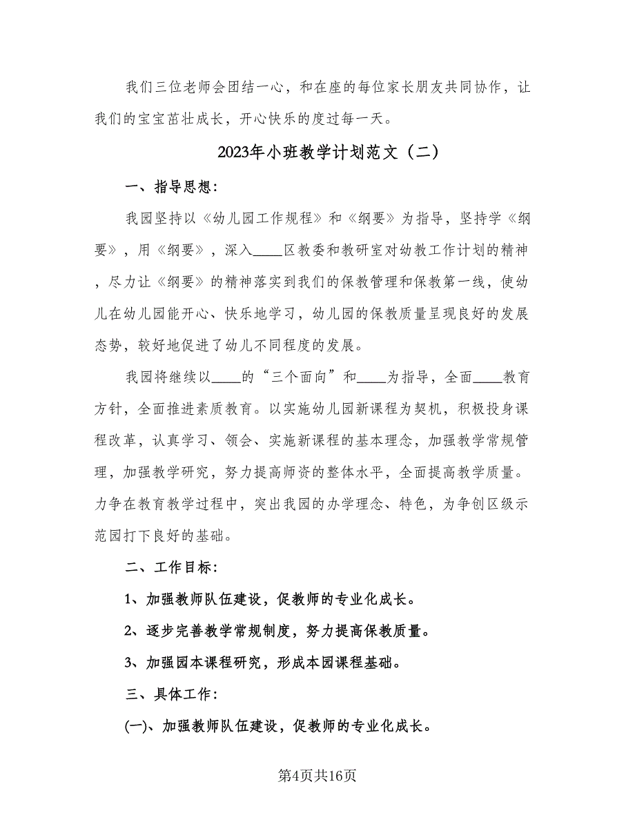 2023年小班教学计划范文（四篇）_第4页