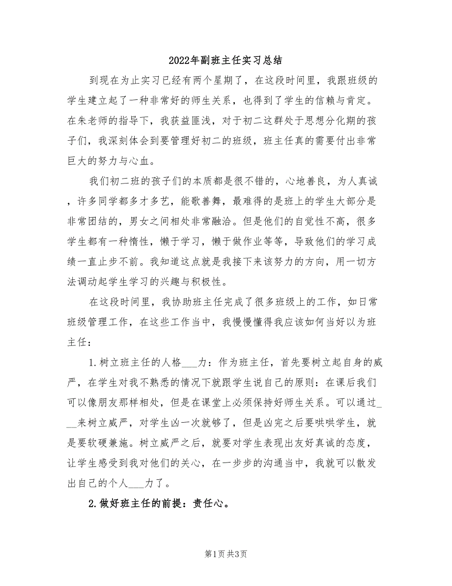 2022年副班主任实习总结_第1页