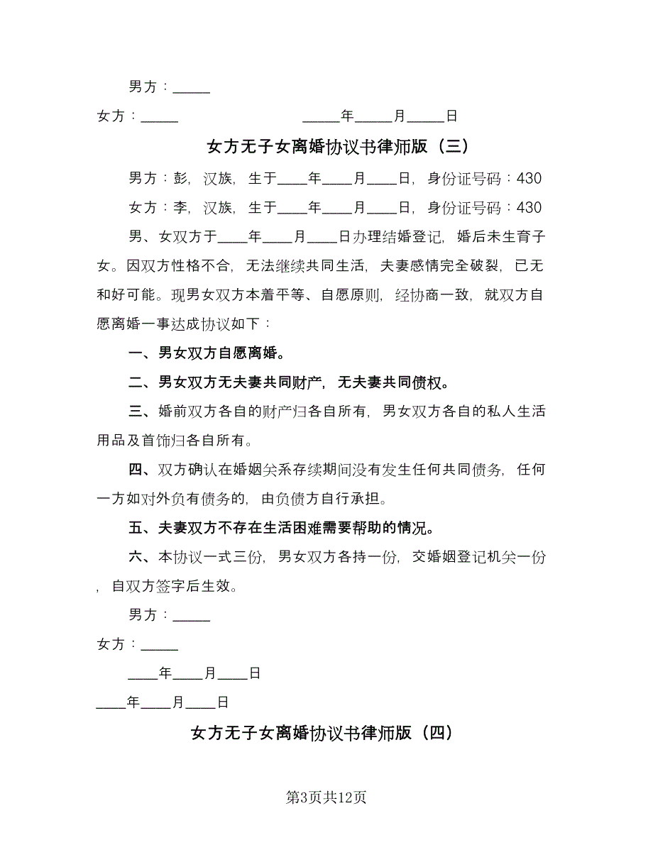 女方无子女离婚协议书律师版（八篇）.doc_第3页