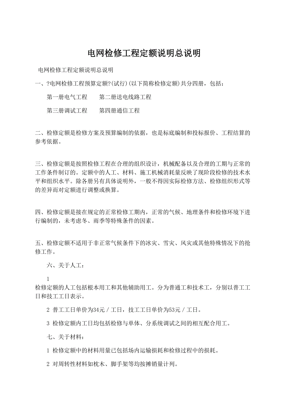建筑设计：电网检修工程定额说明总说明_第1页