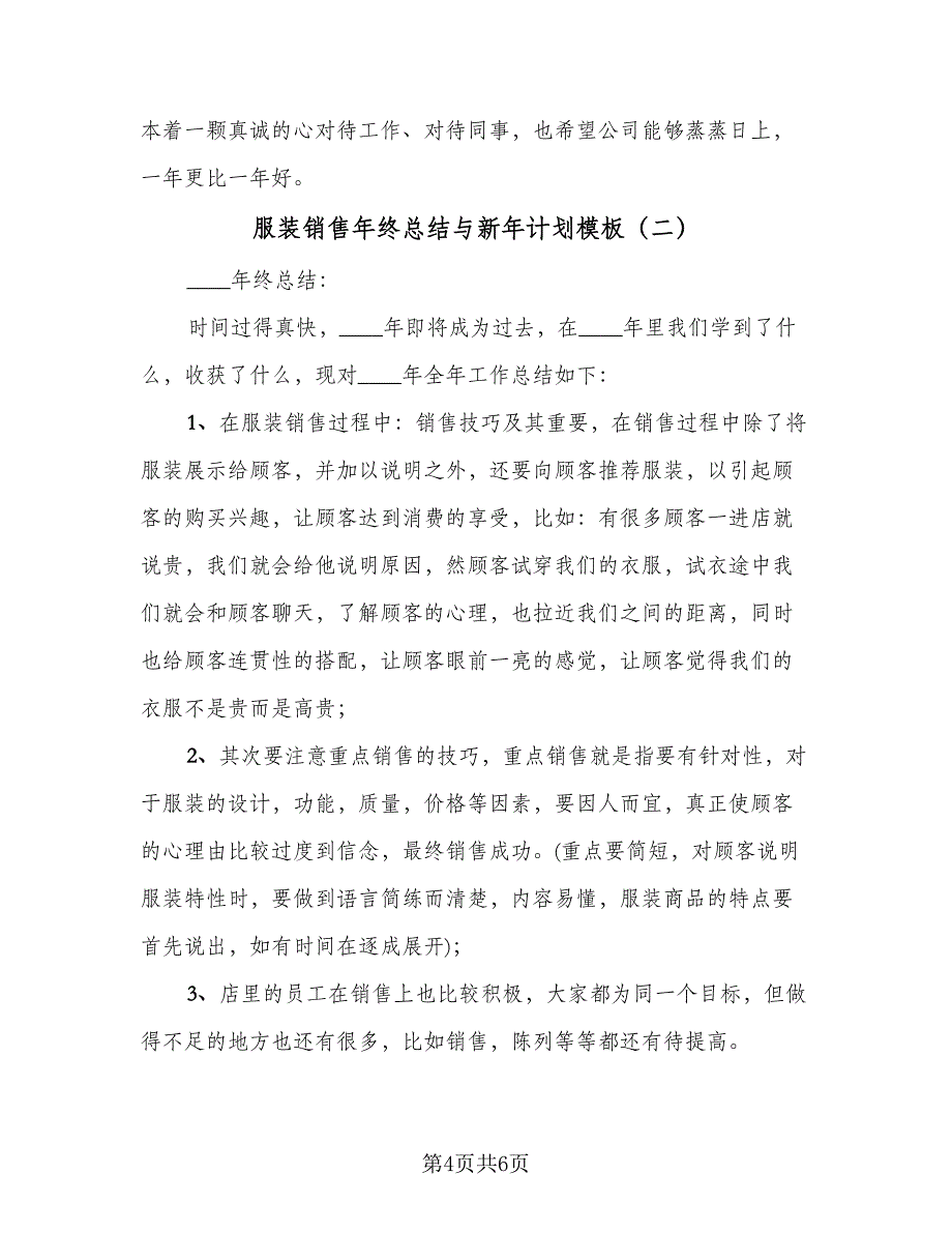 服装销售年终总结与新年计划模板（2篇）.doc_第4页