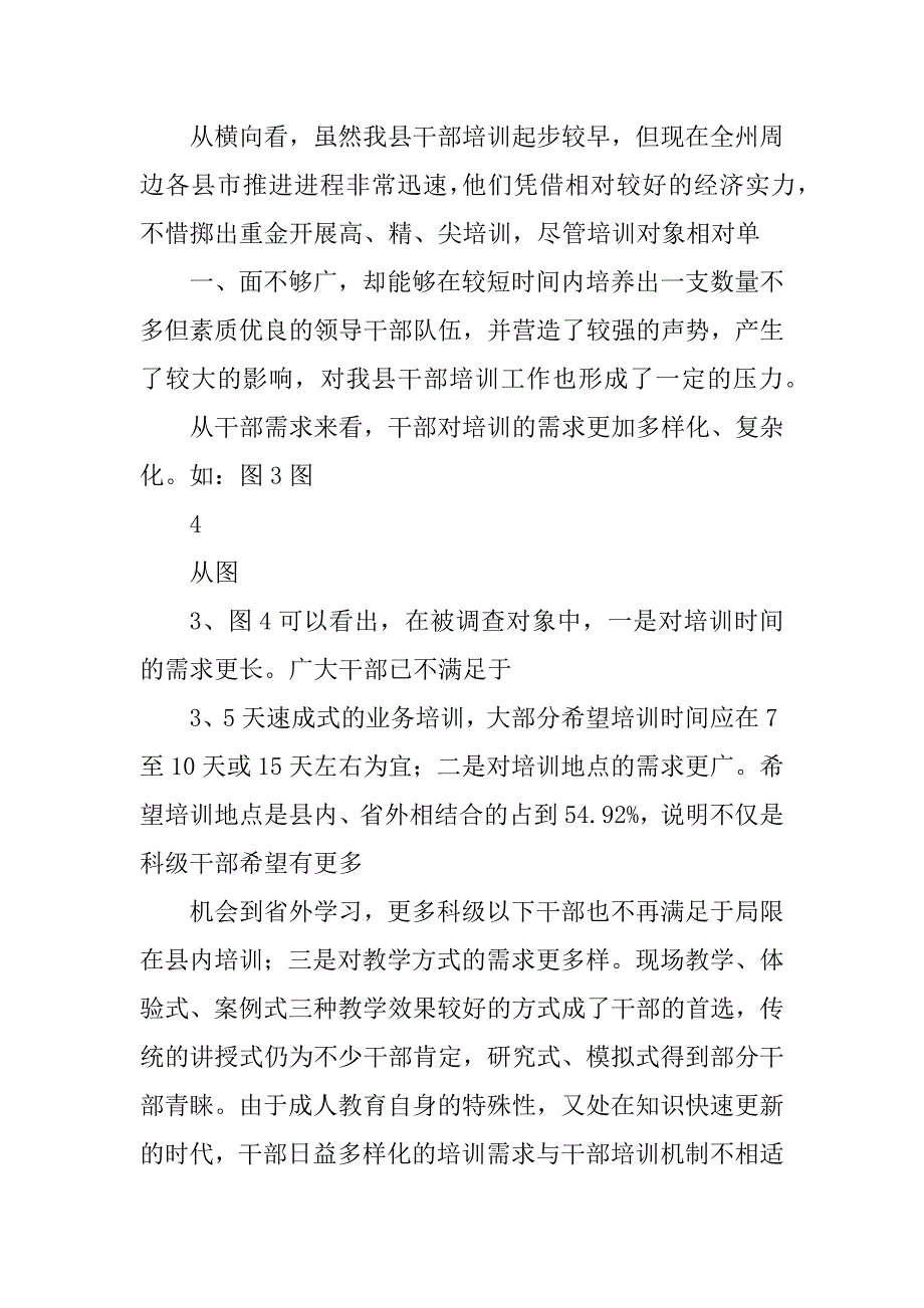 2023年干部教育培训工作状况调研报告_第4页