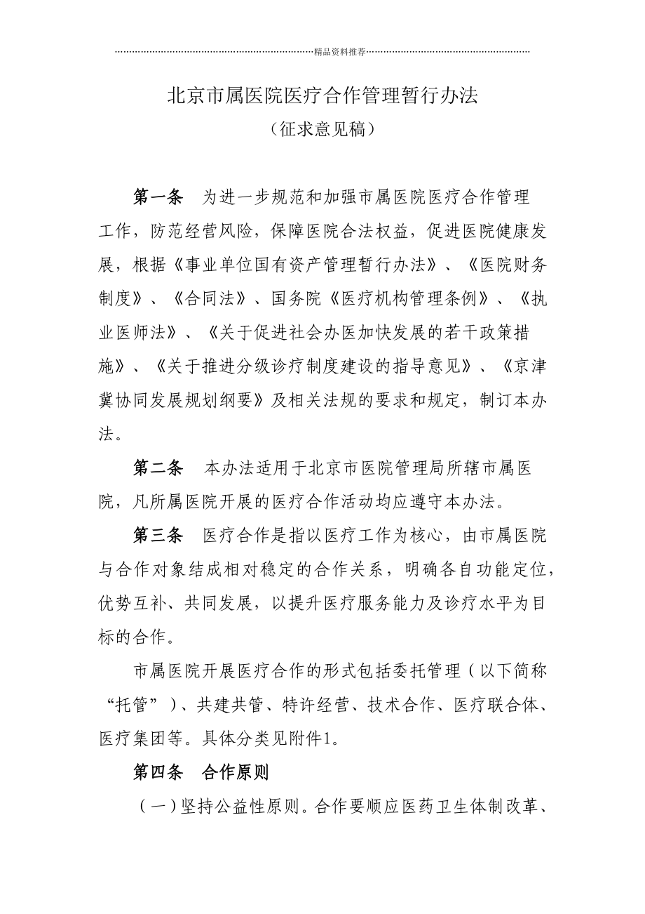 北京XX医院医疗合作管理暂行办法_第1页