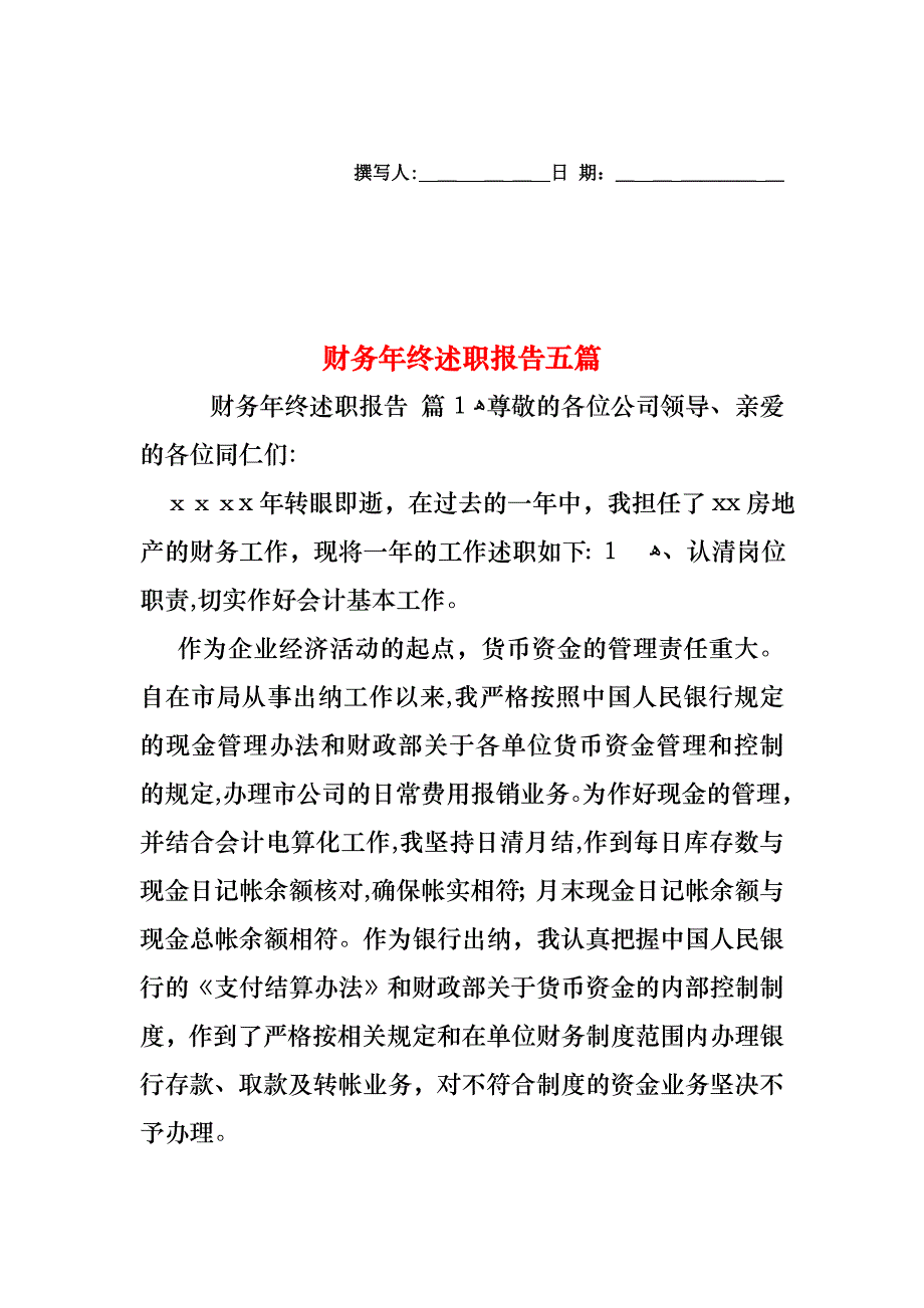 财务年终述职报告五篇_第1页