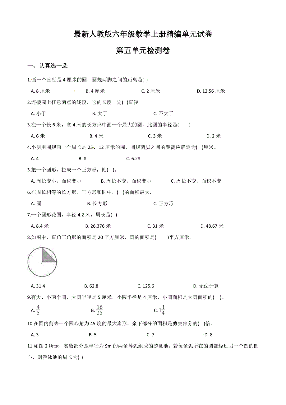 人教版六年级上册数学《第五单元测试题》(带答案)_第1页