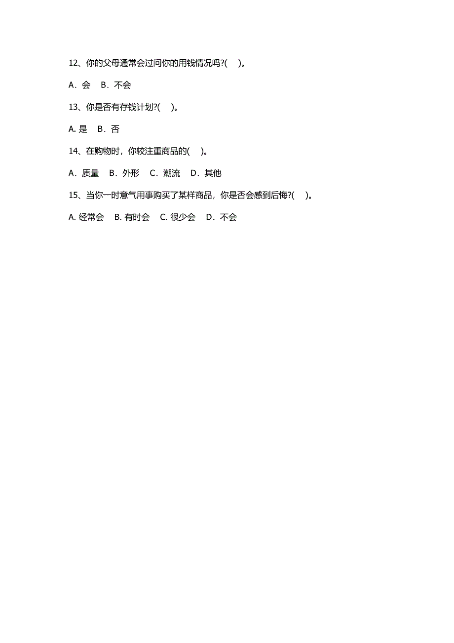 范家屯三中学生消费状况调查问卷_第2页