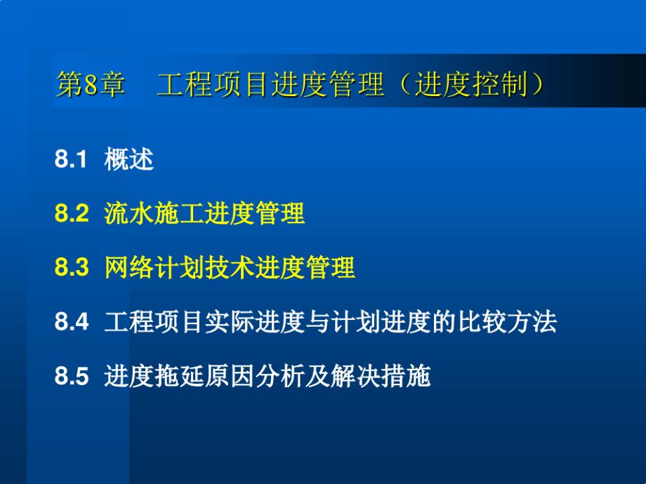 第八章工程项目进度管理_第1页