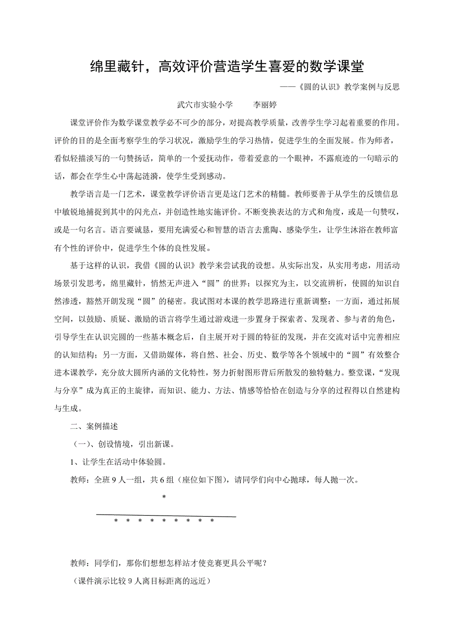 课堂教学评价圆的认识教学案例与反思_第1页