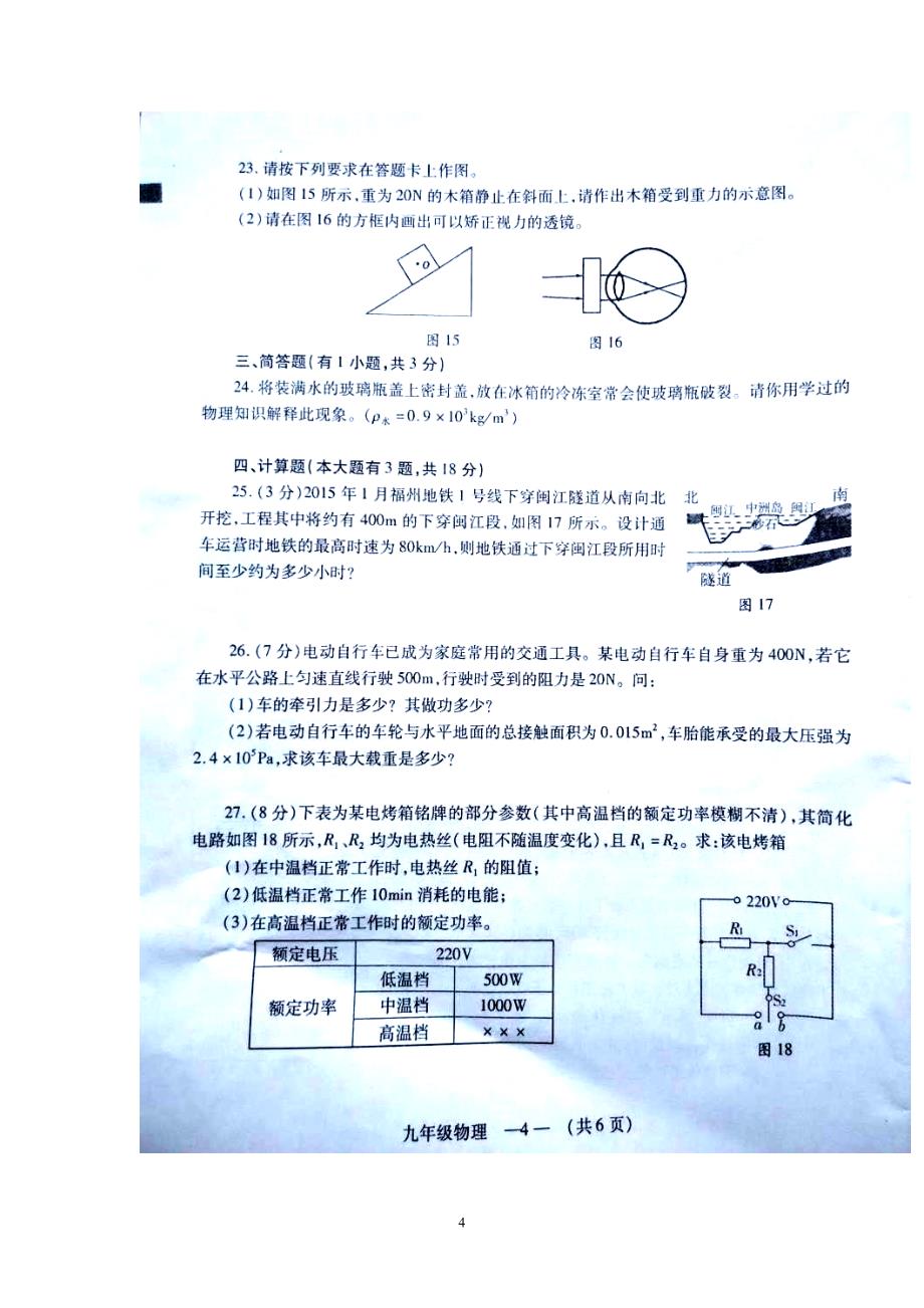 福建省福州市初中毕业班4月质量检测物理试题及答案_第4页