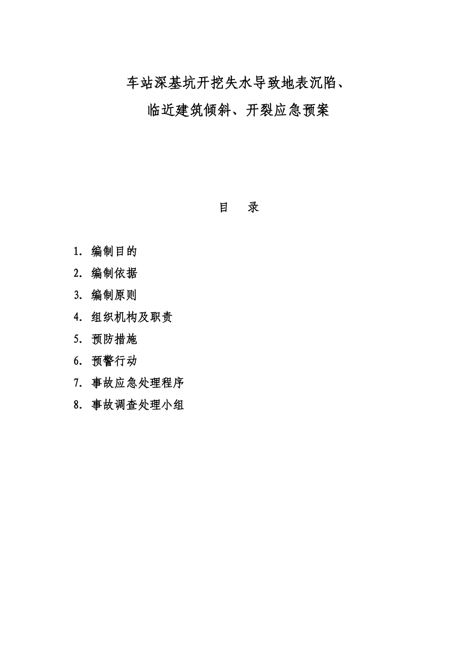 2023年深基坑突泥涌水应急预案_第1页