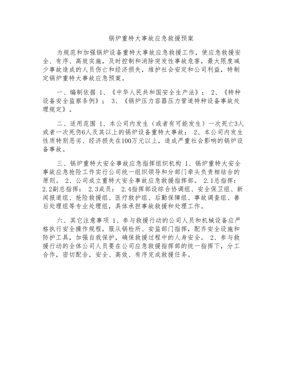 锅炉重特大事故应急救援预案_第1页