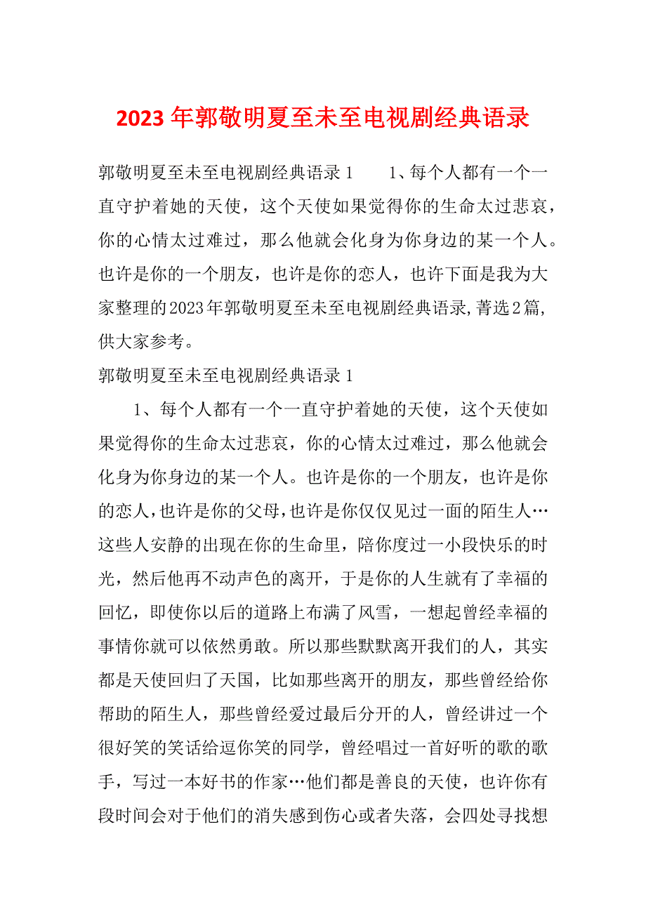 2023年郭敬明夏至未至电视剧经典语录_第1页