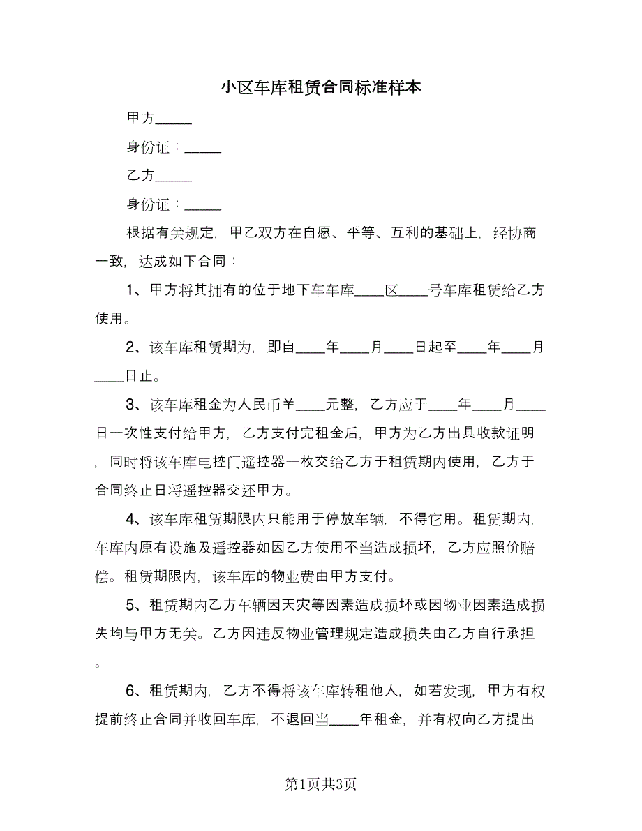 小区车库租赁合同标准样本（2篇）.doc_第1页