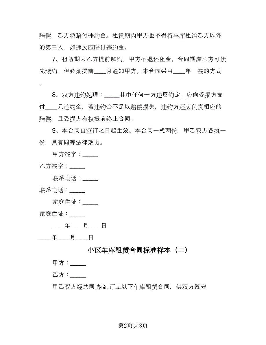 小区车库租赁合同标准样本（2篇）.doc_第2页