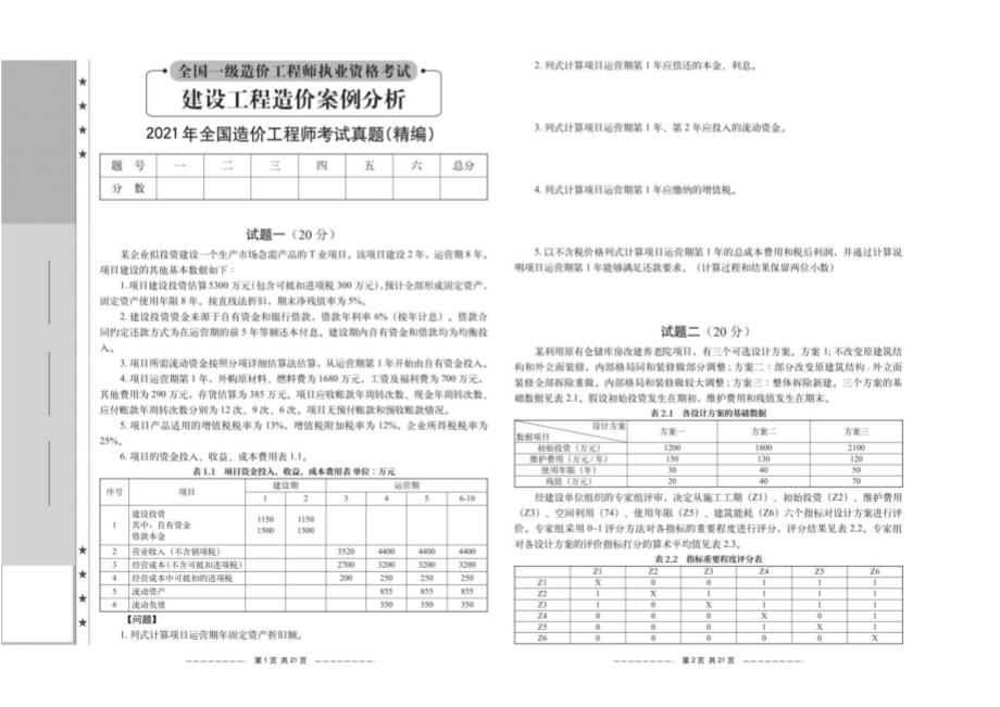 2021年全国造价工程师考试真题建设工程造价案例分析及答案_第1页