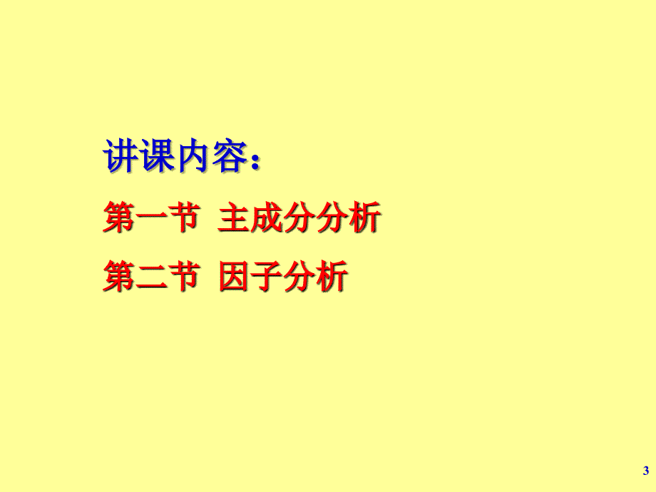 医学统计学主成分分析与因子分析（第20章）课件_第3页