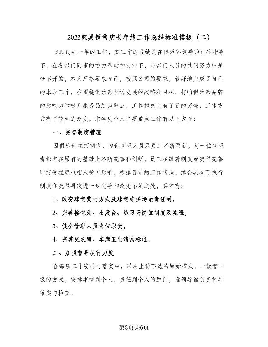 2023家具销售店长年终工作总结标准模板（二篇）.doc_第3页