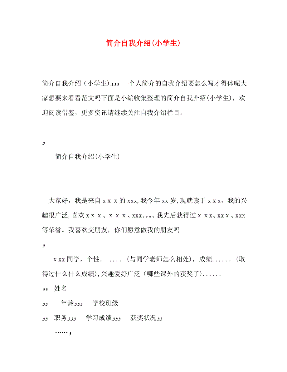 简介自我介绍小学生_第1页