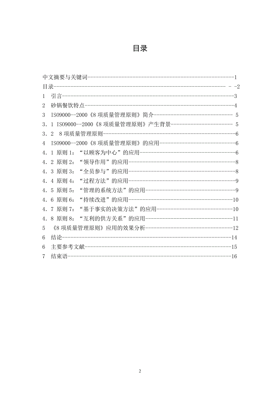 毕业设计 工商管理 浅论ISO9000《8项质量管理原则》的应用_第2页