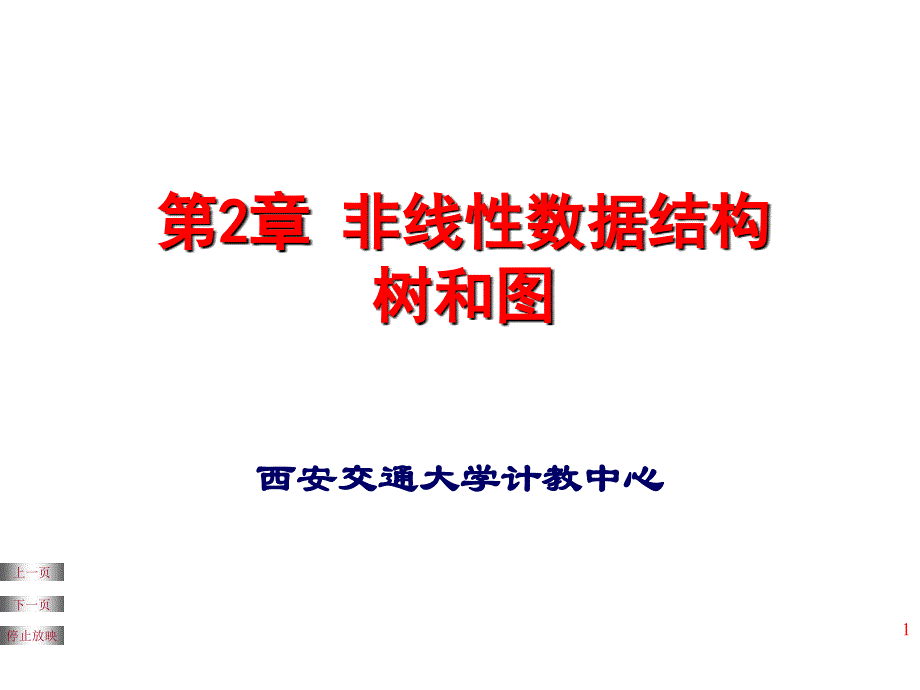 教学课件第2章非线性数据结构树和图_第1页