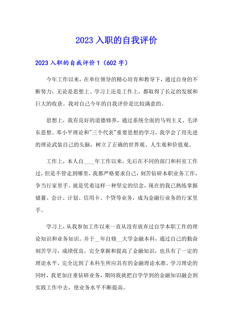 2023入职的自我评价_第1页