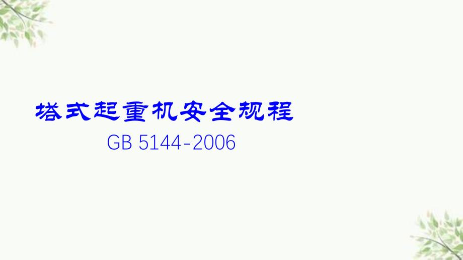 塔式起重机安全规程课件_第1页