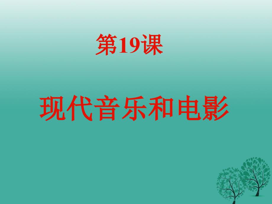 2016-2017九年级历史下册第19课现代音乐和电影课件1新人教版.ppt_第1页