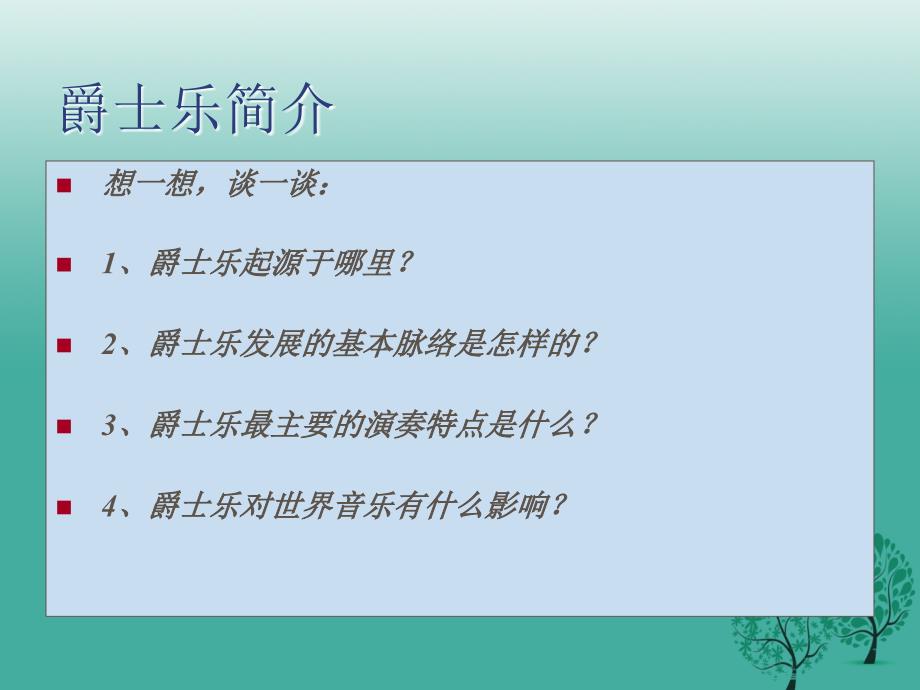 2016-2017九年级历史下册第19课现代音乐和电影课件1新人教版.ppt_第3页