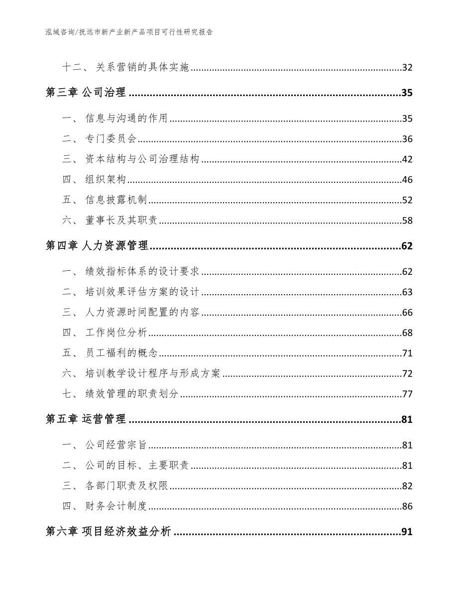 抚远市新产业新产品项目可行性研究报告【模板范本】_第2页