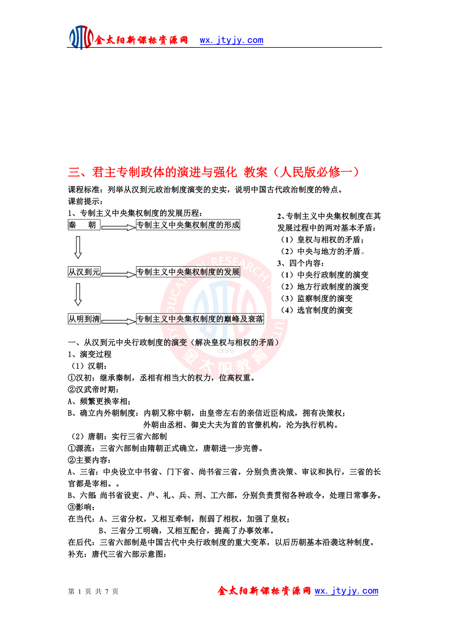 历史：君主专制政体的演进与强化教案4人民版必修一[精选文档]_第1页