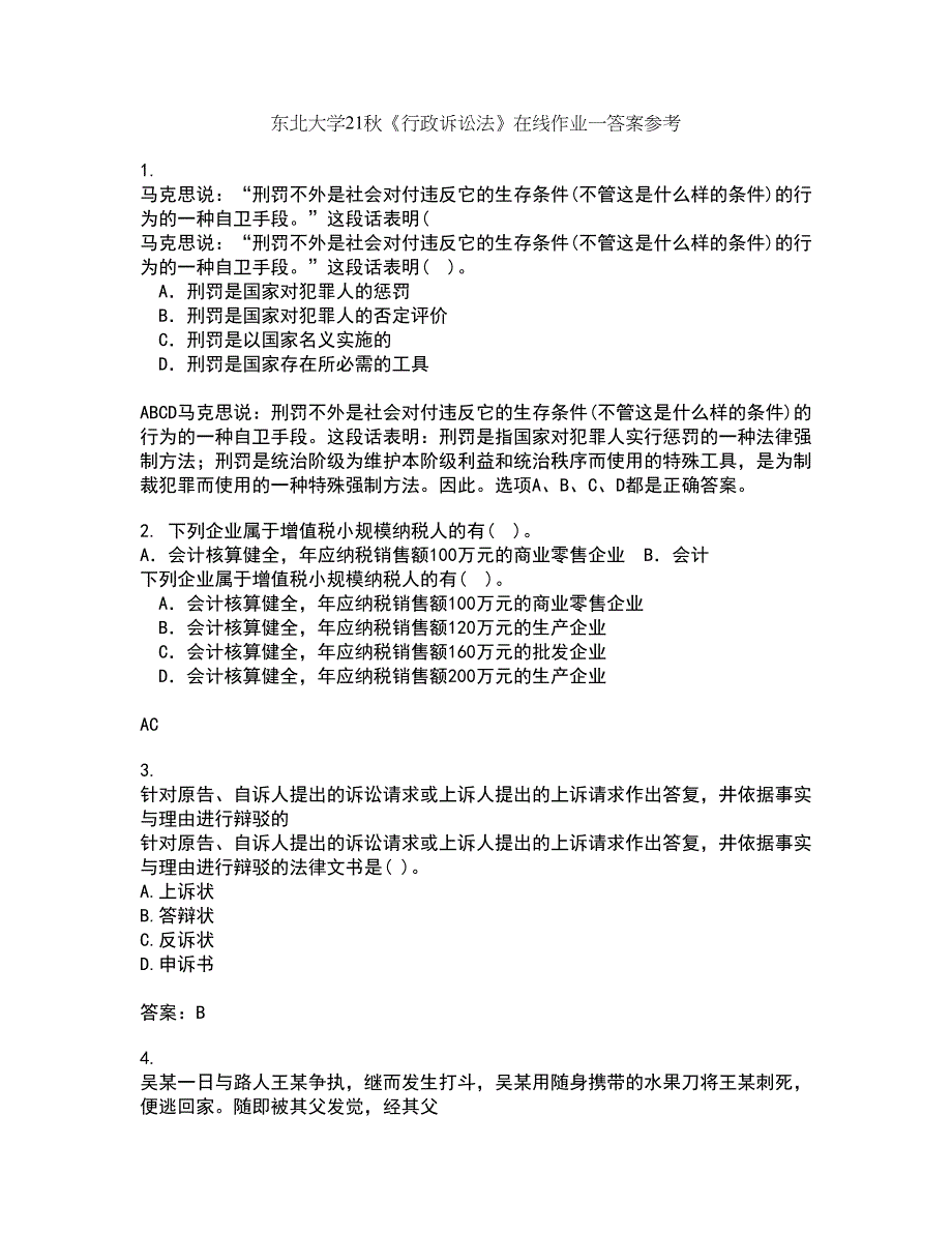 东北大学21秋《行政诉讼法》在线作业一答案参考15_第1页