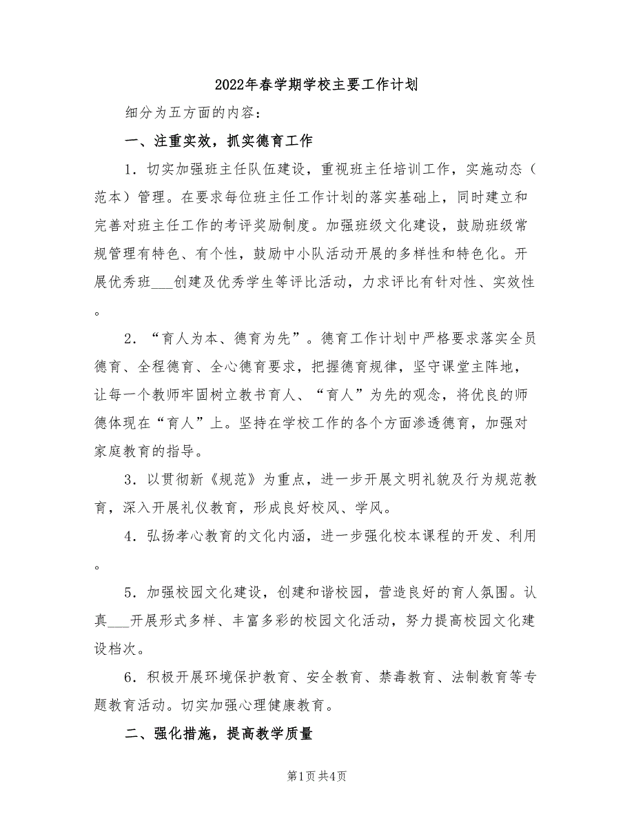 2022年春学期学校主要工作计划_第1页