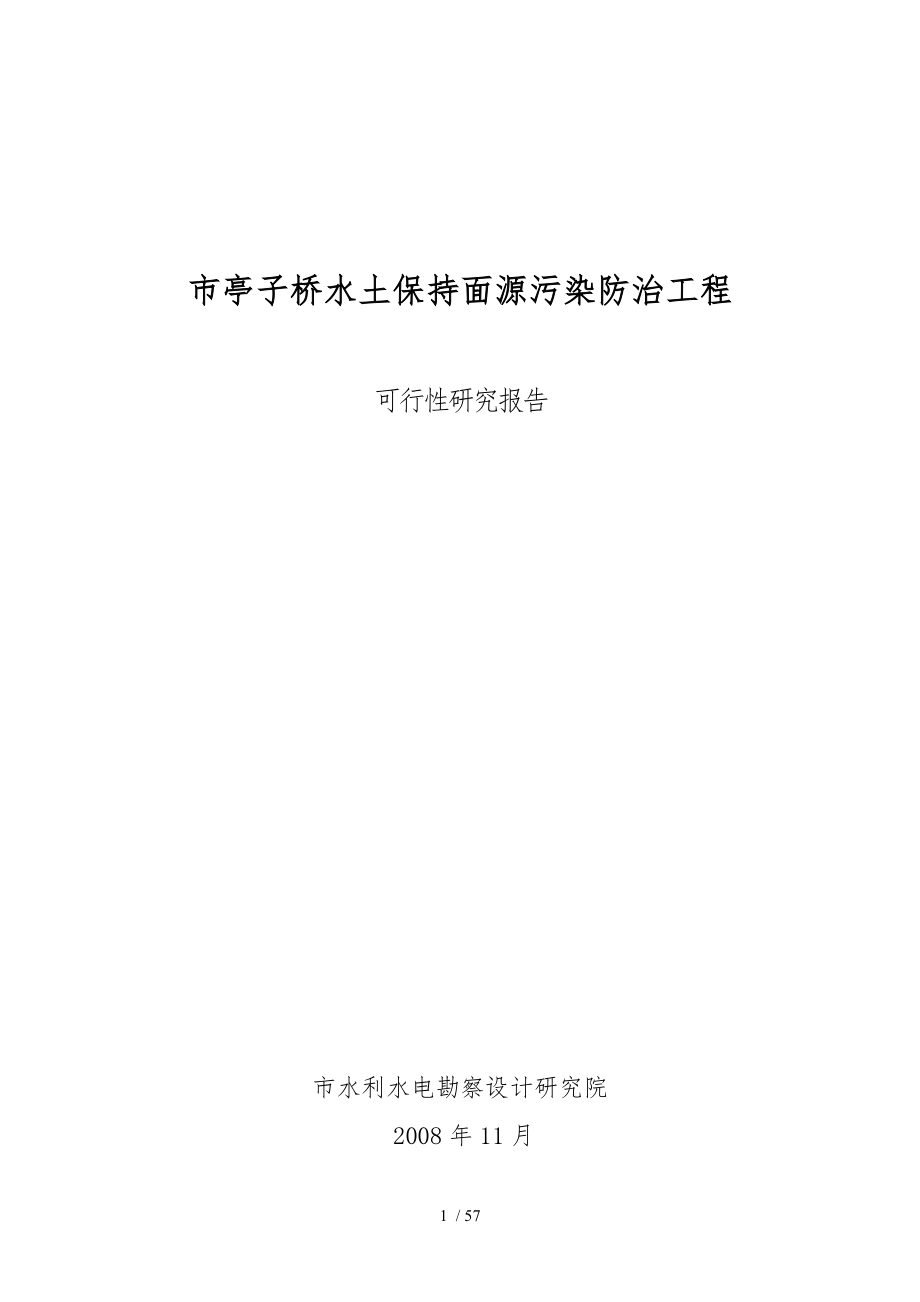 嘉兴市亭子桥水土保持面源污染防治工程_第1页