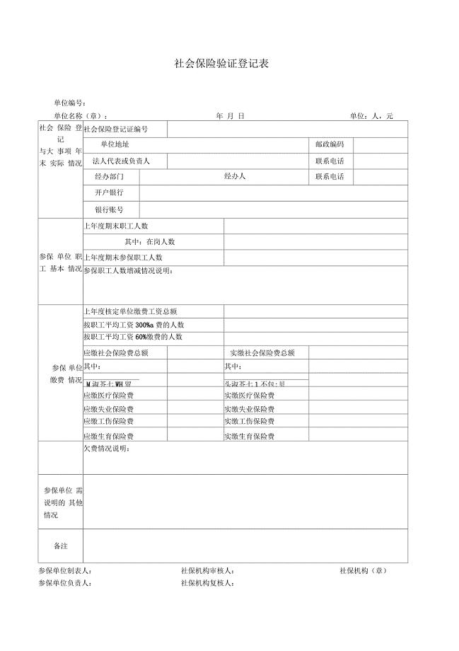 社会保险验证登记表