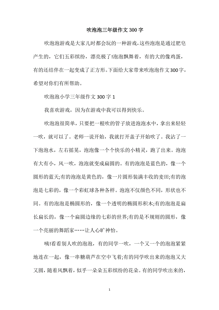 吹泡泡三年级作文300字_第1页