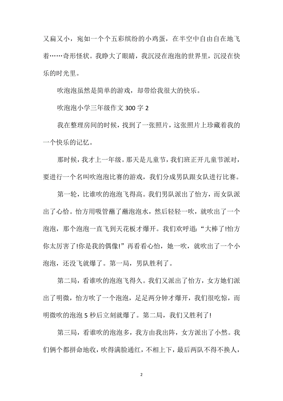 吹泡泡三年级作文300字_第2页