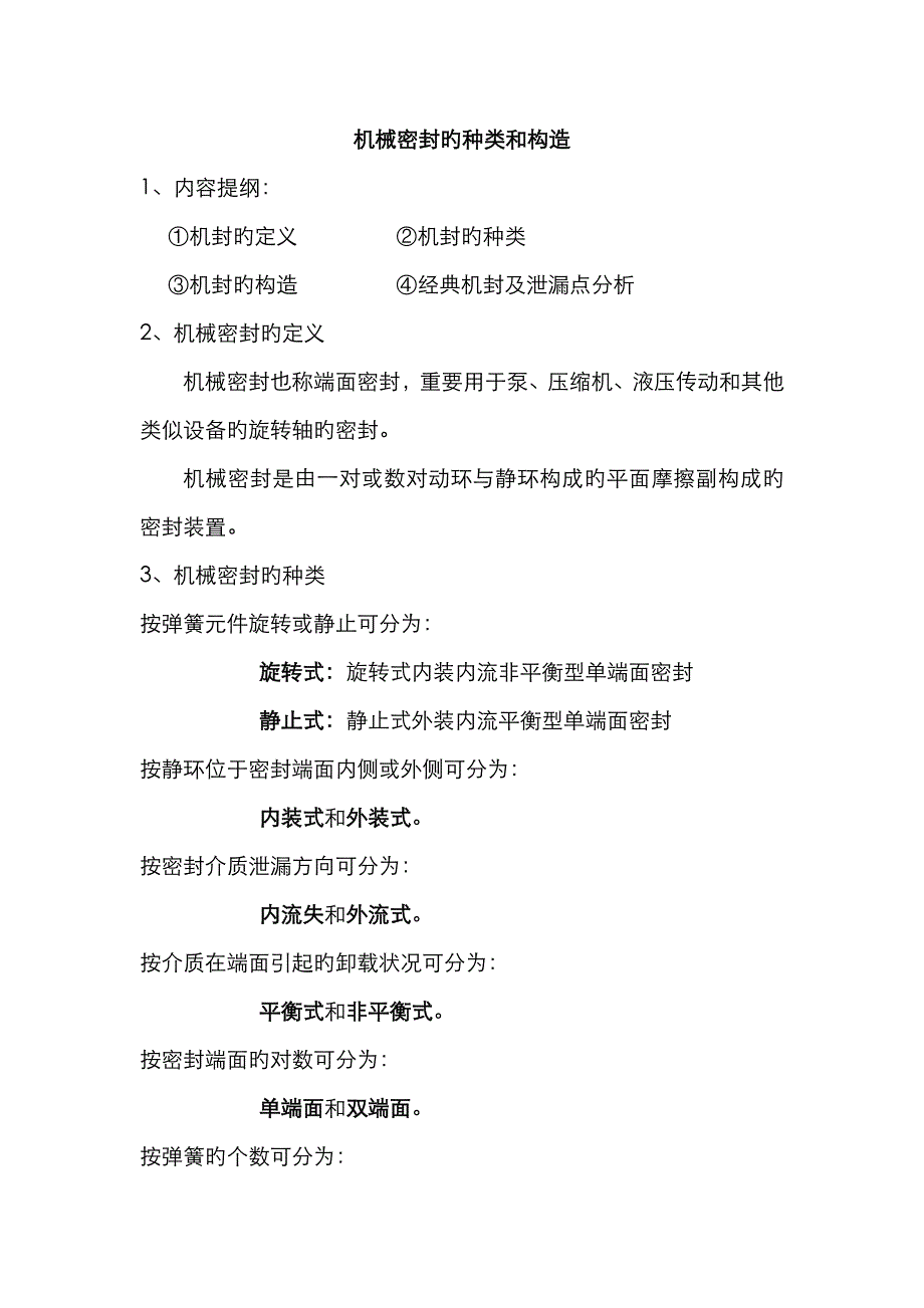 机封的种类和结构_第1页