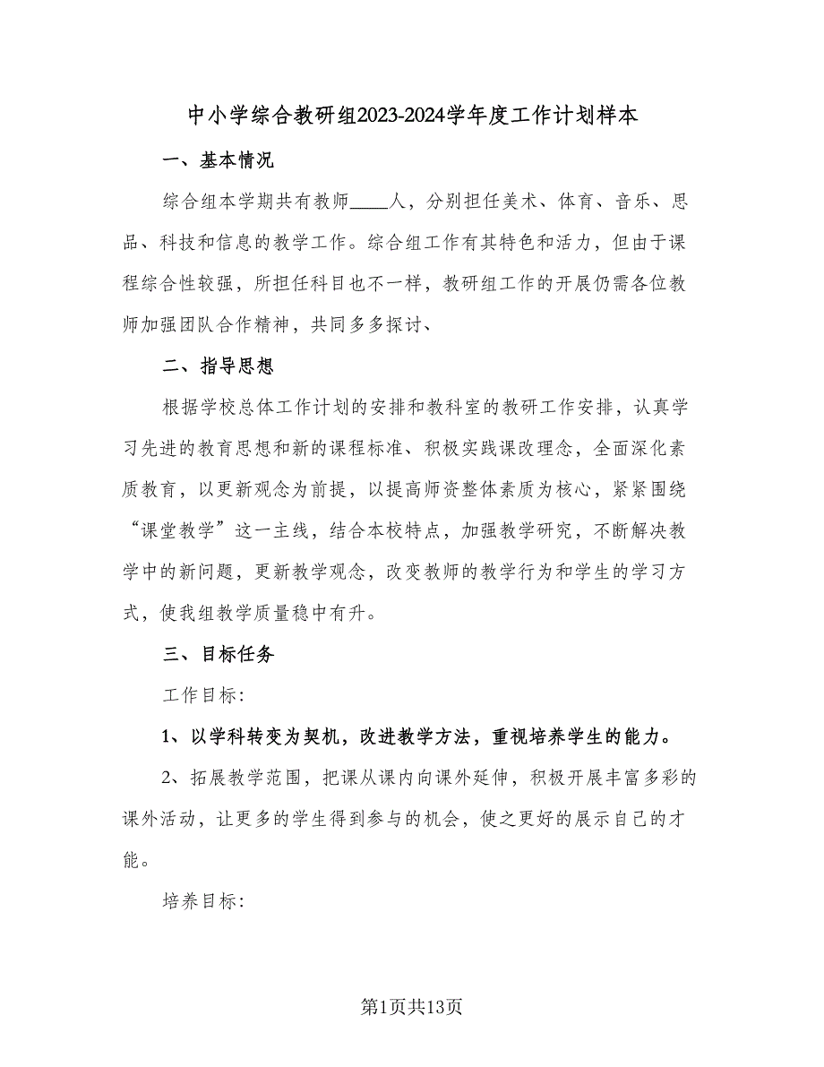 中小学综合教研组2023-2024学年度工作计划样本（4篇）.doc_第1页