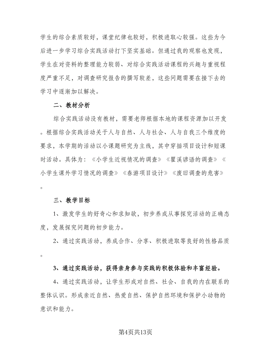 中小学综合教研组2023-2024学年度工作计划样本（4篇）.doc_第4页