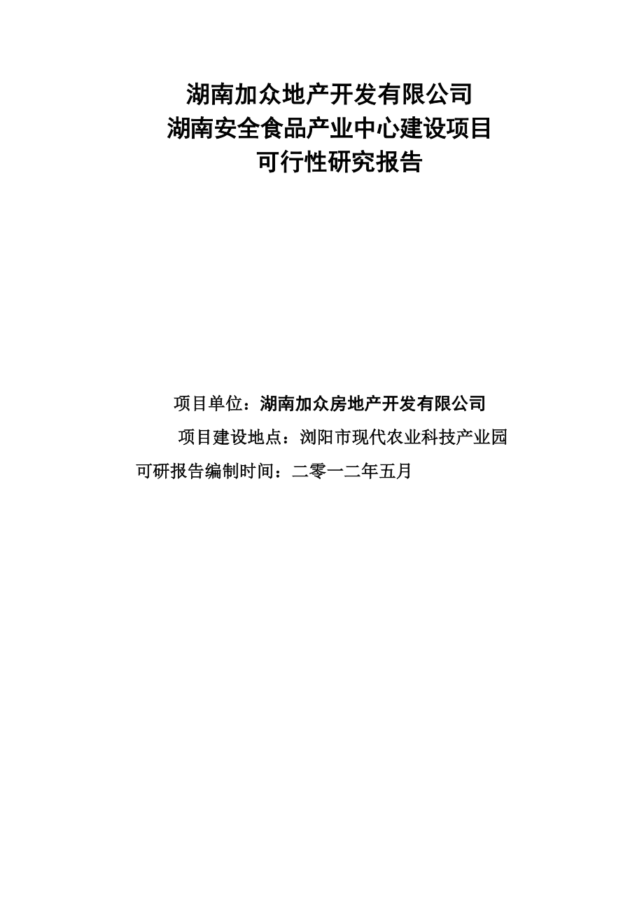 湖南XX地产开发有限公司湖南安全食品生产中心建设项目可行性研究报告_第1页