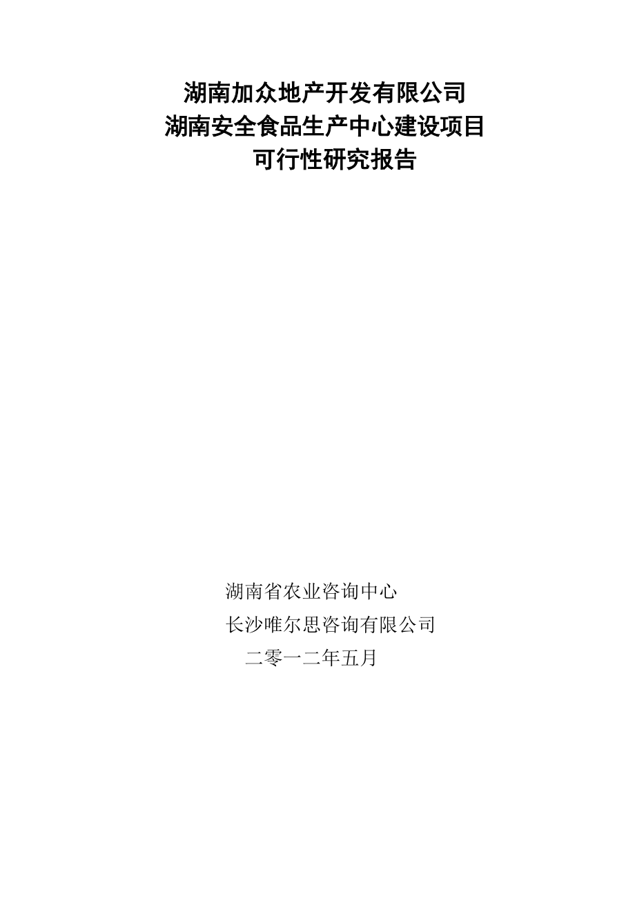 湖南XX地产开发有限公司湖南安全食品生产中心建设项目可行性研究报告_第2页