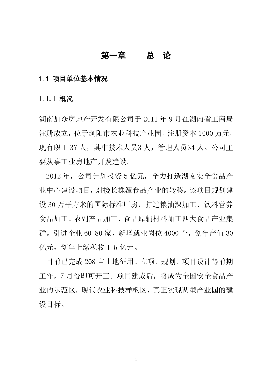 湖南XX地产开发有限公司湖南安全食品生产中心建设项目可行性研究报告_第3页