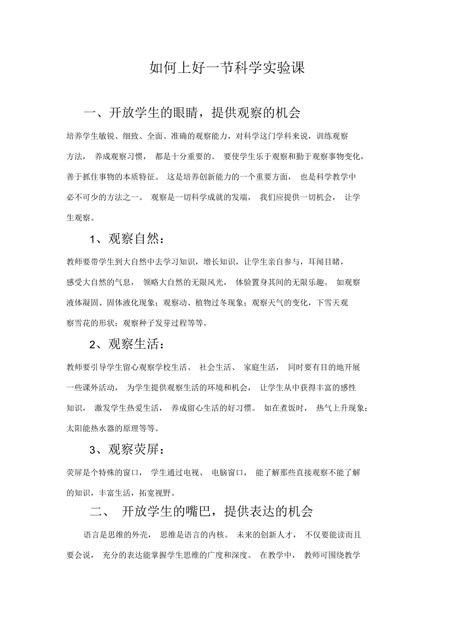 浅谈小学科学教学论文_第1页