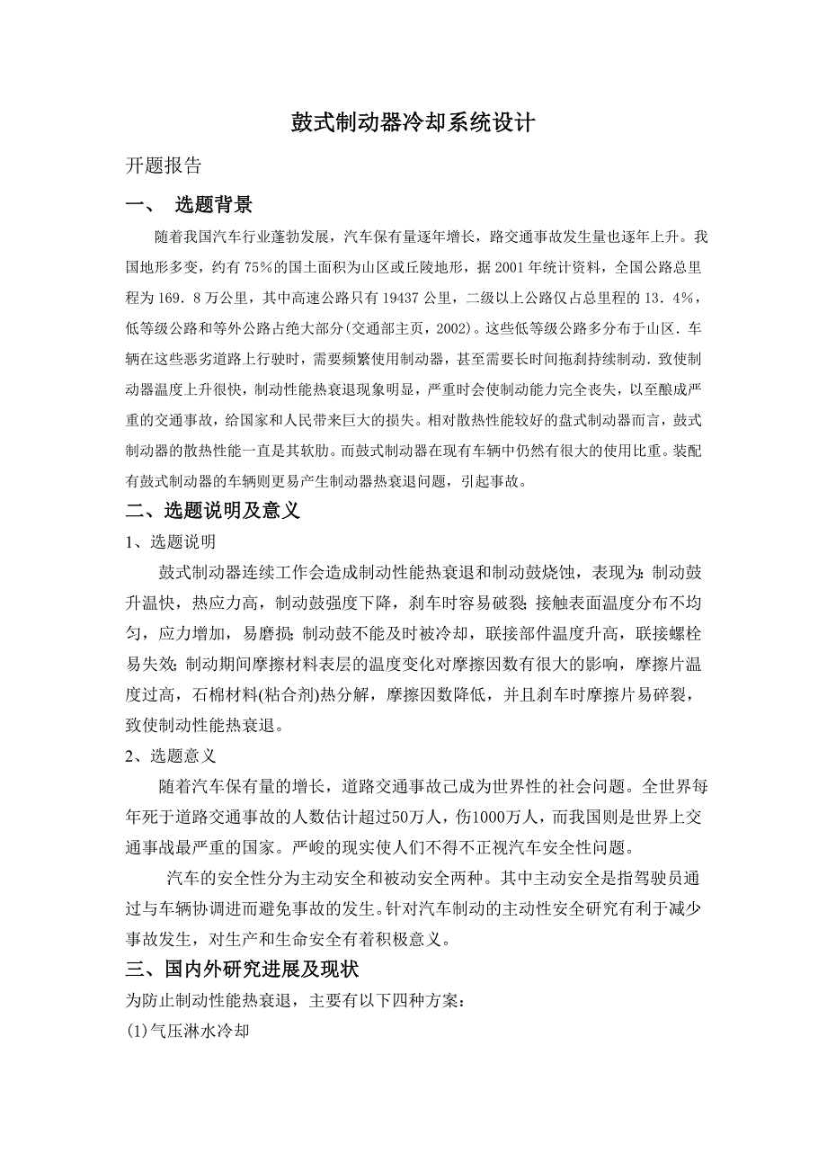 毕业设计（论文）鼓式制动器冷却系统设计_第1页